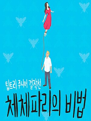 cover image of 체체파리의 비법